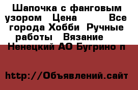 Шапочка с фанговым узором › Цена ­ 650 - Все города Хобби. Ручные работы » Вязание   . Ненецкий АО,Бугрино п.